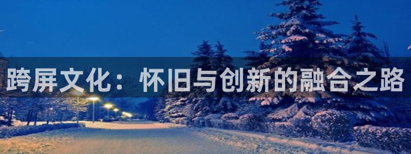 动漫岛tv官网：跨屏文化：怀旧与创新的融合之路