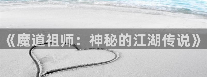 蜜桃动漫岛：《魔道祖师：神秘的江湖传说》